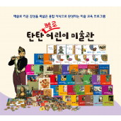 탄탄 헬로 어린이미술관