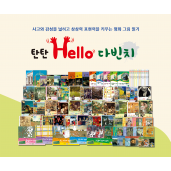 탄탄 헬로 다빈치